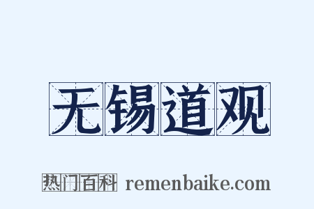 无锡道观是什么意思的图片